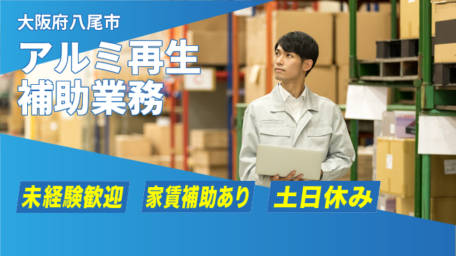 株式会社ウィルオブ・ワーク 【アルミ再生補助業務】の工場求人・派遣情報 | ジョバディ工場