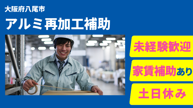 株式会社ウィルオブ・ワーク 資格取得支援【アルミ再加工補助】の工場求人・派遣情報 | ジョバディ工場