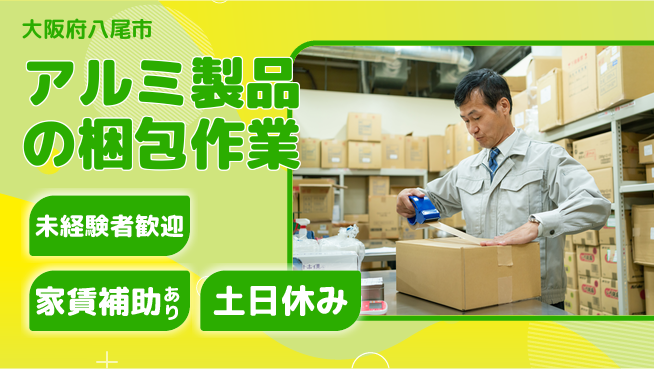 株式会社ウィルオブ・ワーク 【アルミ製品の梱包作業】の工場求人・派遣情報 | ジョバディ工場