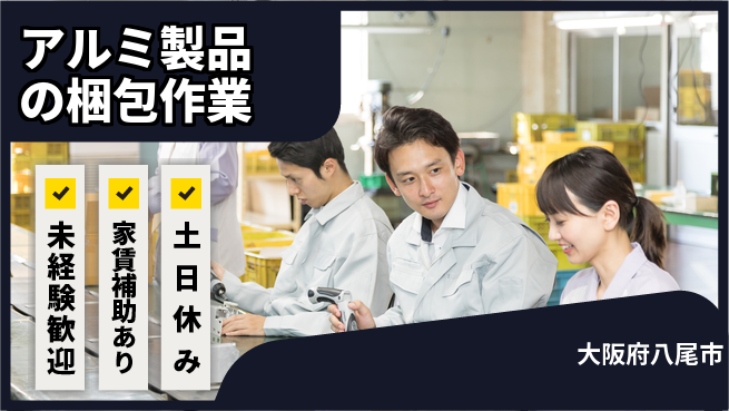 株式会社ウィルオブ・ワーク 資格取得支援【アルミ製品の梱包作業】の工場求人・派遣情報 | ジョバディ工場
