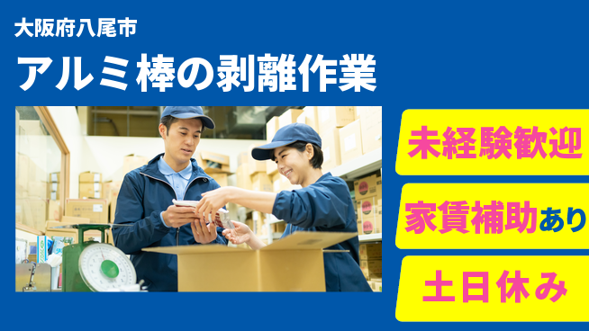 株式会社ウィルオブ・ワーク 安心の昼勤務【アルミ棒の剥離作業】の工場求人・派遣情報 | ジョバディ工場