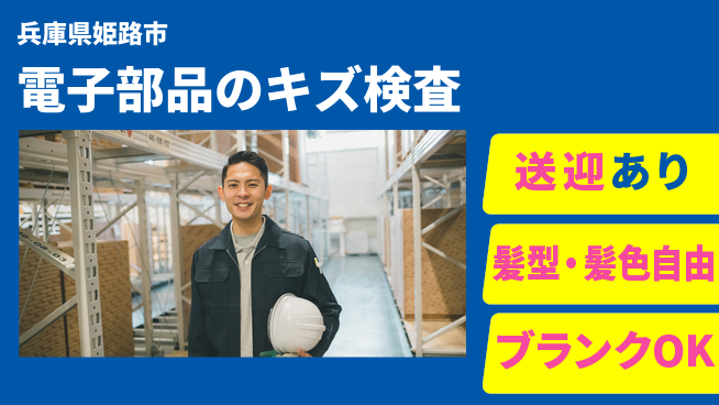 株式会社綜合キャリアオプション 電子部品のキズ検査の工場求人・派遣情報 | ジョバディ工場