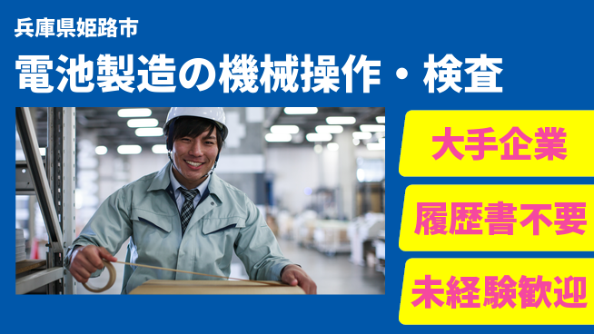 株式会社綜合キャリアオプション 【電池製造の機械操作・検査】の工場求人・派遣情報 | ジョバディ工場