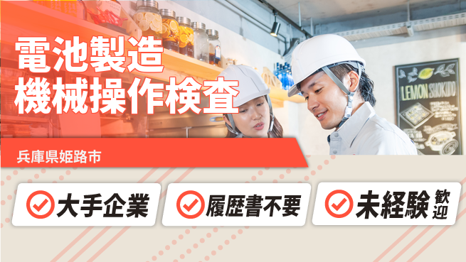 株式会社綜合キャリアオプション 【電池製造機械操作検査】の工場求人・派遣情報 | ジョバディ工場
