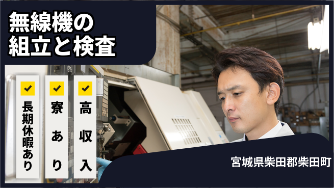 株式会社ウィルオブ・ワーク 手順通り【無線機の組立と検査】の工場求人・派遣情報 | ジョバディ工場