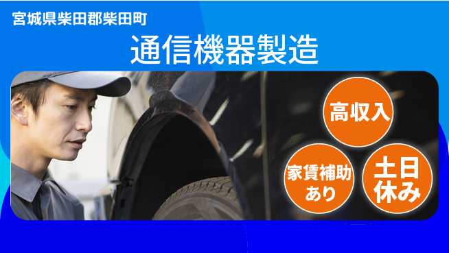 株式会社ウィルオブ・ワーク 安心の昼勤務【通信機器製造】の工場求人・派遣情報 | ジョバディ工場