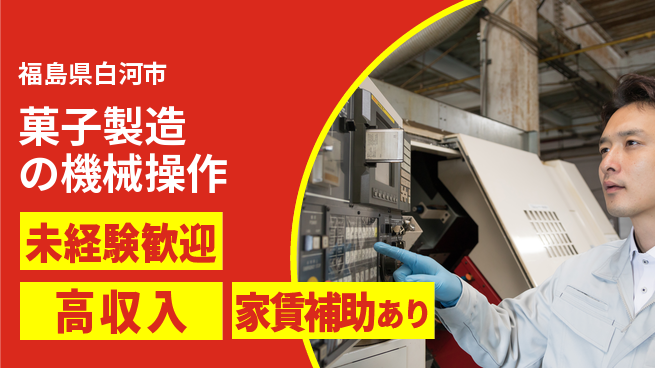 株式会社ウィルオブ・ワーク 【菓子製造の機械操作】の工場求人・派遣情報 | ジョバディ工場