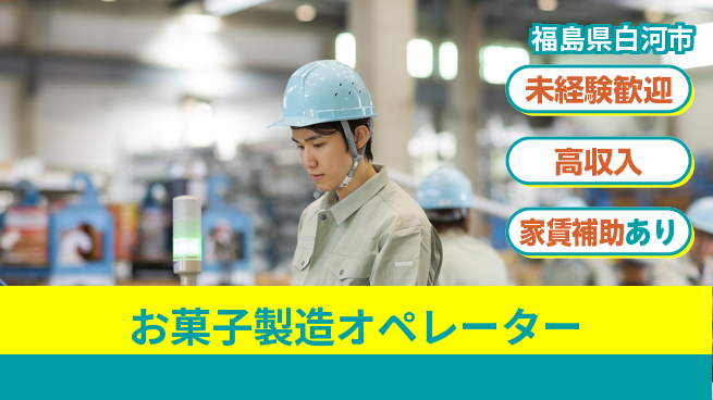 株式会社ウィルオブ・ワーク 安定企業勤務【お菓子製造オペレーター】の工場求人・派遣情報 | ジョバディ工場
