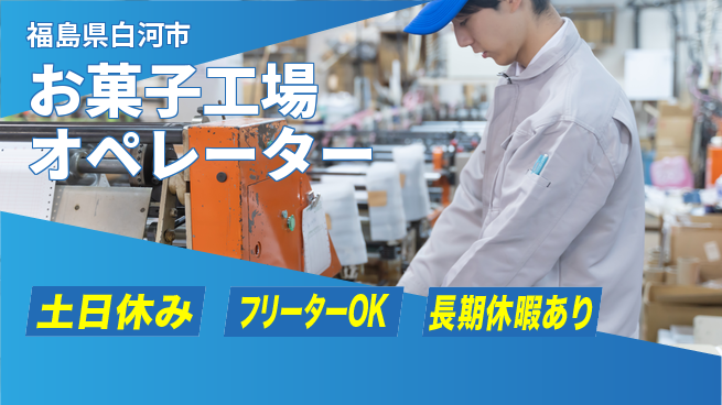 株式会社ウィルオブ・ワーク 日中勤務安心【お菓子工場オペレーター】の工場求人・派遣情報 | ジョバディ工場
