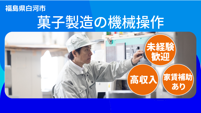 株式会社ウィルオブ・ワーク 【菓子製造の機械操作】の工場求人・派遣情報 | ジョバディ工場