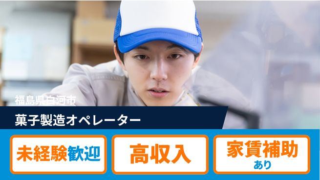 株式会社ウィルオブ・ワーク 正社員募集【菓子製造オペレーター】の工場求人・派遣情報 | ジョバディ工場