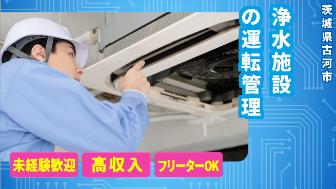 株式会社ウィルオブ・ワーク 【浄水施設の運転管理】の工場求人・派遣情報 | ジョバディ工場