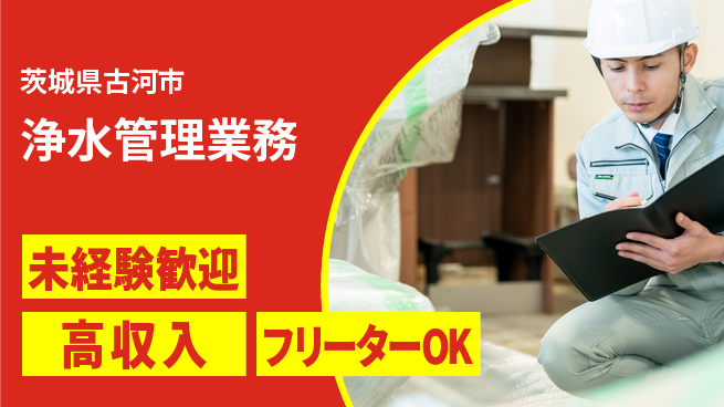 株式会社ウィルオブ・ワーク 地域貢献【浄水管理業務】の工場求人・派遣情報 | ジョバディ工場