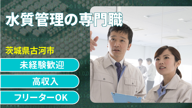株式会社ウィルオブ・ワーク 安心スタート【水質管理の専門職】の工場求人・派遣情報 | ジョバディ工場