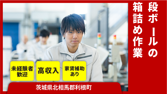 株式会社ウィルオブ・ワーク 【段ボールの箱詰め作業】の工場求人・派遣情報 | ジョバディ工場