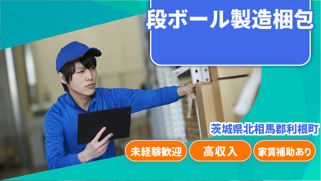 株式会社ウィルオブ・ワーク 安定勤務可能【段ボール製造梱包】の工場求人・派遣情報 | ジョバディ工場
