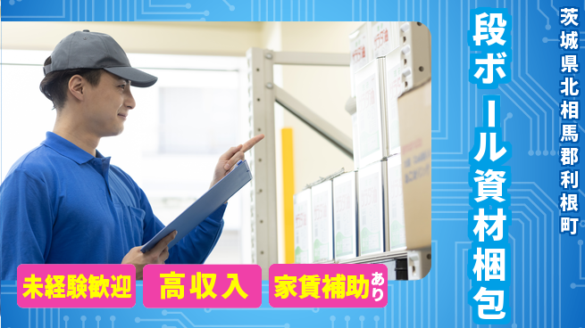 株式会社ウィルオブ・ワーク 安心の昼勤務【段ボール資材梱包】の工場求人・派遣情報 | ジョバディ工場