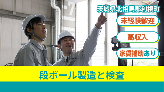 株式会社ウィルオブ・ワーク 【段ボール製造と検査】の工場求人・派遣情報 | ジョバディ工場