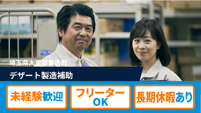 株式会社ウィルオブ・ワーク 安心の昼勤務【デザート製造補助】の工場求人・派遣情報 | ジョバディ工場