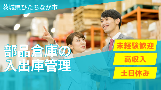 株式会社ウィルオブ・ワーク 【部品倉庫の入出庫管理】の工場求人・派遣情報 | ジョバディ工場