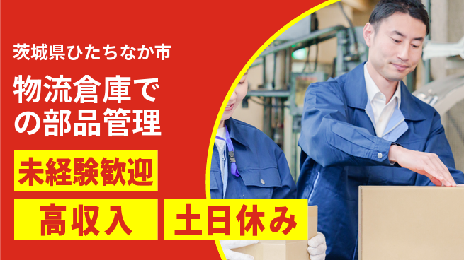 株式会社ウィルオブ・ワーク 安心の日勤【物流倉庫での部品管理】の工場求人・派遣情報 | ジョバディ工場
