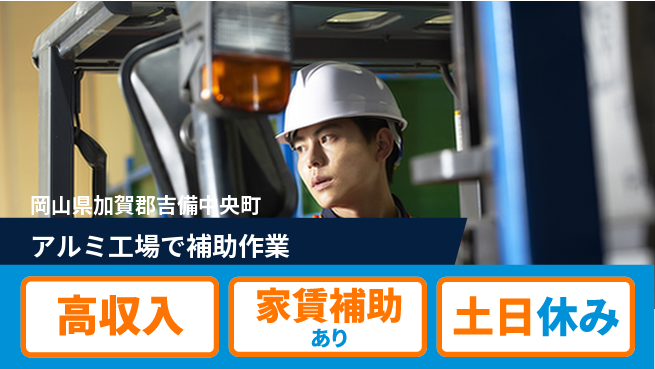 株式会社ウィルオブ・ワーク 【アルミ工場で補助作業】の工場求人・派遣情報 | ジョバディ工場