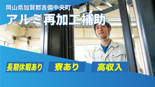 株式会社ウィルオブ・ワーク 安定収入【アルミ再加工補助】の工場求人・派遣情報 | ジョバディ工場