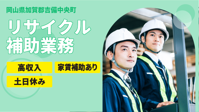 株式会社ウィルオブ・ワーク 収入アップ【リサイクル補助業務】の工場求人・派遣情報 | ジョバディ工場