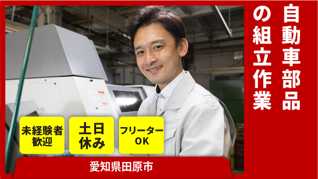 株式会社ウィルオブ・ワーク 【自動車部品の組立作業】の工場求人・派遣情報 | ジョバディ工場