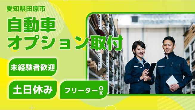 株式会社ウィルオブ・ワーク 正社員登用【自動車オプション取付】の工場求人・派遣情報 | ジョバディ工場