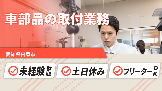 株式会社ウィルオブ・ワーク 安心の昼勤務【車部品の取付業務】の工場求人・派遣情報 | ジョバディ工場