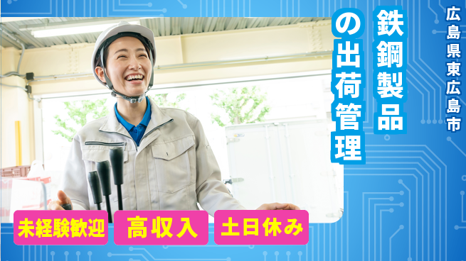 株式会社ウィルオブ・ワーク 【鉄鋼製品の出荷管理】の工場求人・派遣情報 | ジョバディ工場