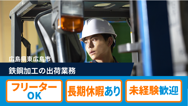 株式会社ウィルオブ・ワーク 正社員登用【鉄鋼加工の出荷業務】の工場求人・派遣情報 | ジョバディ工場