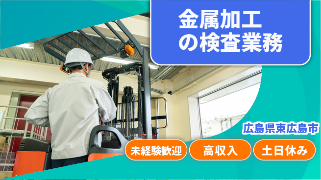 株式会社ウィルオブ・ワーク 安心の日勤【金属加工の検査業務】の工場求人・派遣情報 | ジョバディ工場