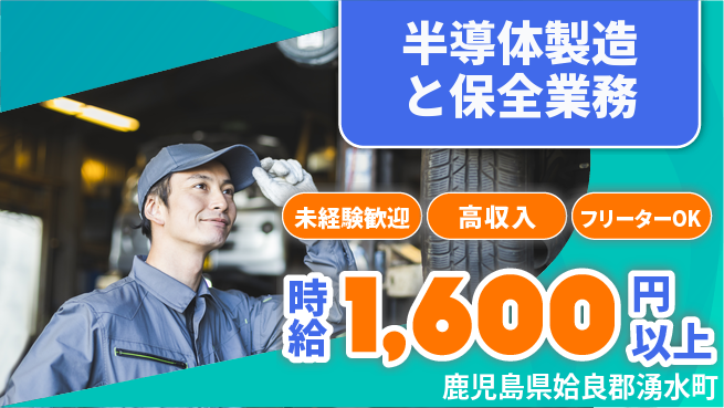 株式会社ウィルオブ・ワーク 【半導体製造と保全業務】の工場求人・派遣情報 | ジョバディ工場