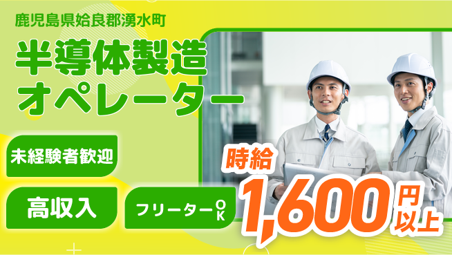 株式会社ウィルオブ・ワーク 安心スタート【半導体製造オペレーター】の工場求人・派遣情報 | ジョバディ工場