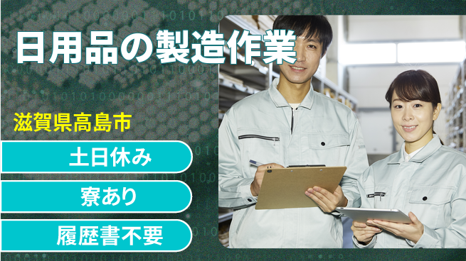 株式会社キャムグローバル 【日用品の製造作業】confidential求人の工場求人・派遣情報 | ジョバディ工場
