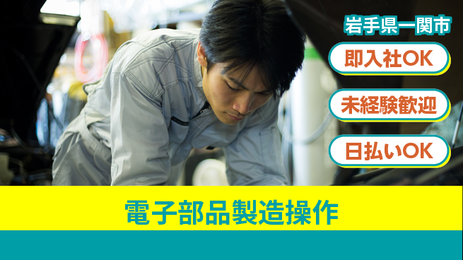 東洋ワーク株式会社 【電子部品製造操作】の工場求人・派遣情報 | ジョバディ工場