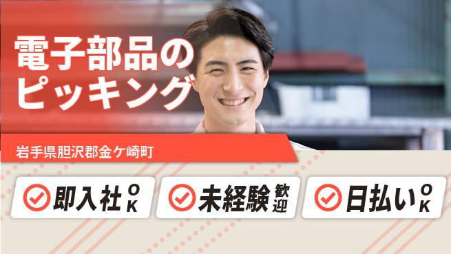 東洋ワーク株式会社 【電子部品のピッキング】の工場求人・派遣情報 | ジョバディ工場