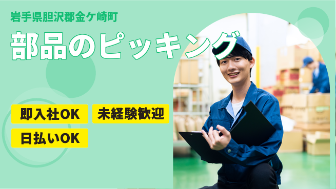 東洋ワーク株式会社 職場見学OK【部品のピッキング】の工場求人・派遣情報 | ジョバディ工場