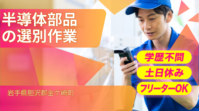 東洋ワーク株式会社 安心の昼勤務【半導体部品の選別作業】の工場求人・派遣情報 | ジョバディ工場