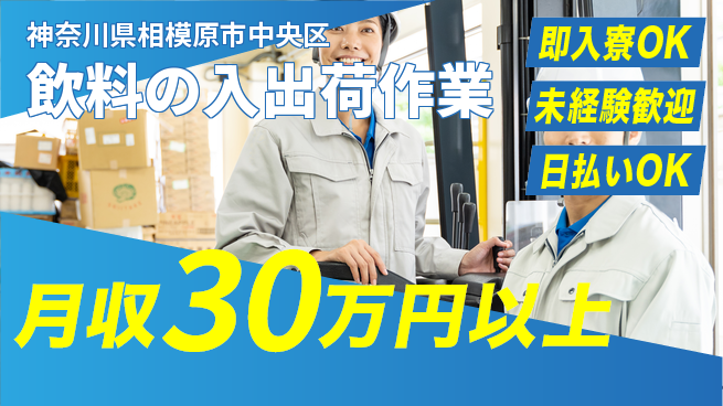 東洋ワーク株式会社 駅近便利【飲料の入出荷作業】の工場求人・派遣情報 | ジョバディ工場