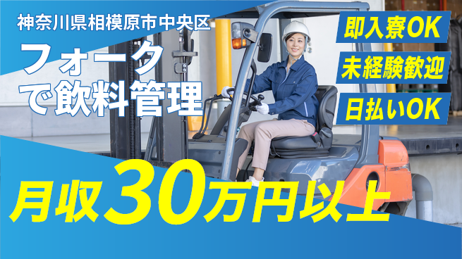 東洋ワーク株式会社 すぐ住める！【フォークで飲料管理】の工場求人・派遣情報 | ジョバディ工場