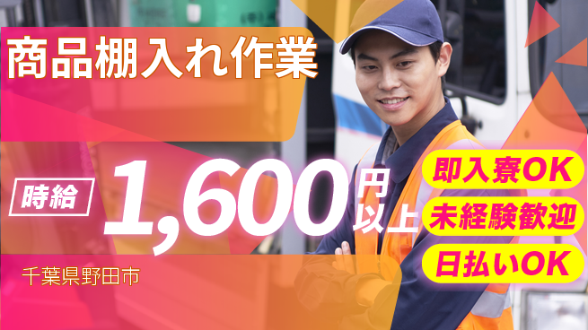 東洋ワーク株式会社 すぐ住める【商品棚入れ作業】の工場求人・派遣情報 | ジョバディ工場