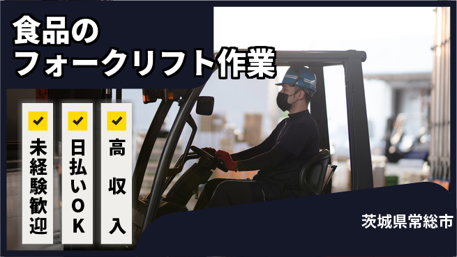 東洋ワーク株式会社 【食品のフォークリフト作業】の工場求人・派遣情報 | ジョバディ工場