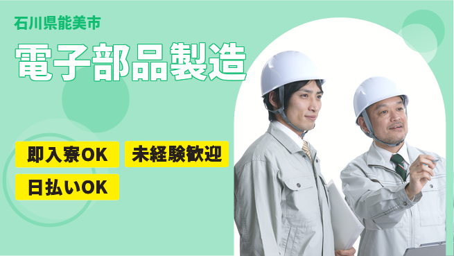 東洋ワーク株式会社 快適環境【電子部品製造】の工場求人・派遣情報 | ジョバディ工場