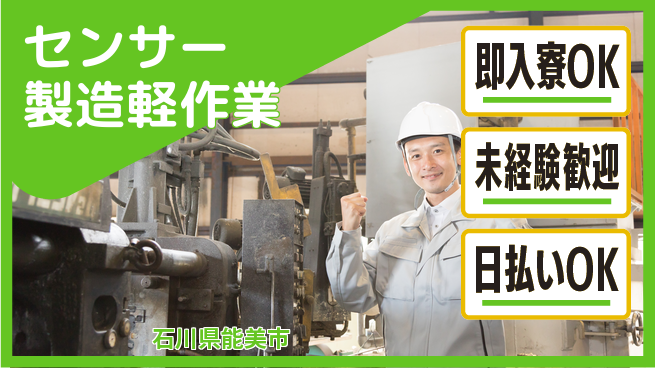東洋ワーク株式会社 安心の住環境【センサー製造軽作業】の工場求人・派遣情報 | ジョバディ工場