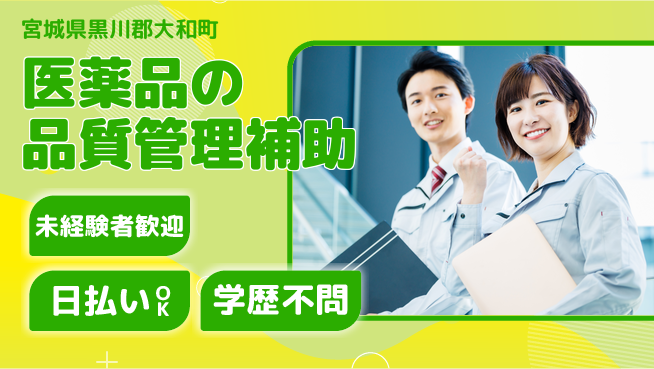 東洋ワーク株式会社 【医薬品の品質管理補助】の工場求人・派遣情報 | ジョバディ工場