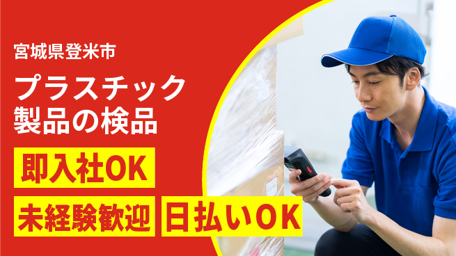 東洋ワーク株式会社 【プラスチック製品の検品】の工場求人・派遣情報 | ジョバディ工場