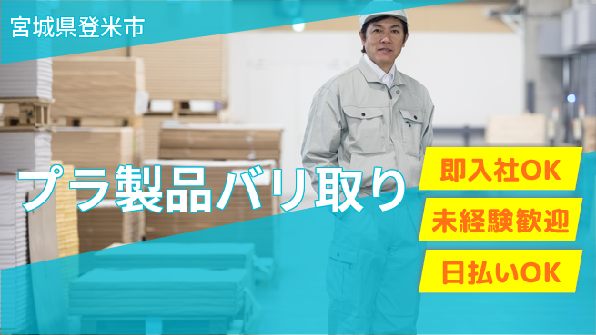 東洋ワーク株式会社 コツコツ作業【プラ製品バリ取り】の工場求人・派遣情報 | ジョバディ工場